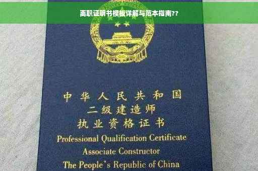 离职证明书模板详解与范本指南??