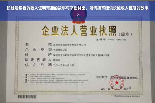 长城建设者的收入证明背后的故事与辛勤付出，如何撰写建设长城收入证明的故事？