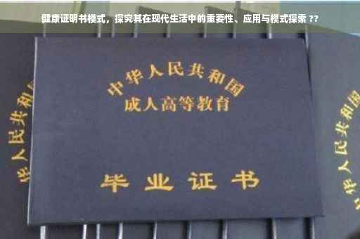 健康证明书模式，探究其在现代生活中的重要性、应用与模式探索 ??