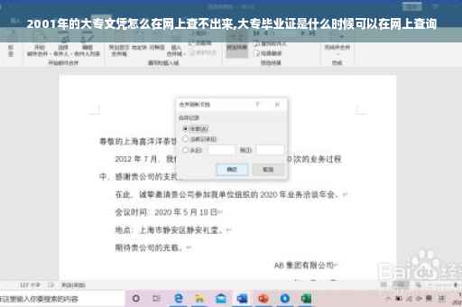 2001年的大专文凭怎么在网上查不出来,大专毕业证是什么时候可以在网上查询