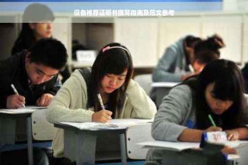设备推荐证明书撰写指南及范文参考