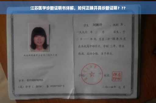 江苏医学诊断证明书详解，如何正确开具诊断证明？??