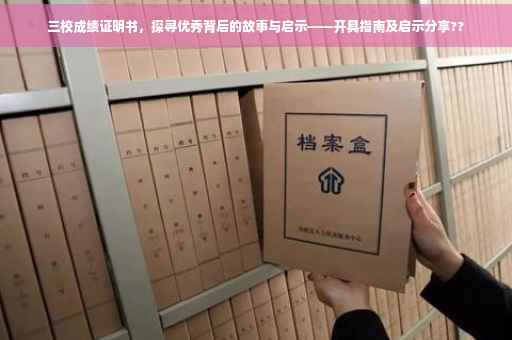 三校成绩证明书，探寻优秀背后的故事与启示——开具指南及启示分享??