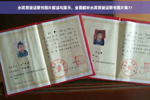 水泥质量证明书图片解读与展示，全面解析水泥质量证明书图片集??