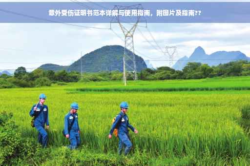 意外受伤证明书范本详解与使用指南，附图片及指南??