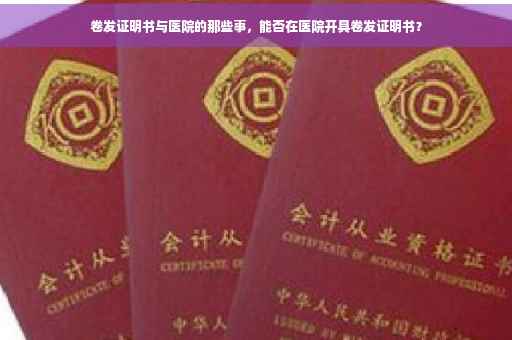 卷发证明书与医院的那些事，能否在医院开具卷发证明书？