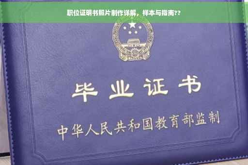 职位证明书照片制作详解，样本与指南??