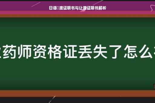 日语譲渡证明书与让渡证明书解析