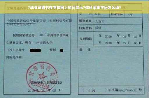 ?毕业证明书在学信网上如何显示?信息采集学历怎么填?
