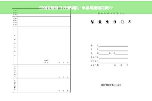 贸促会证明书办理详解，手续与流程指南??
