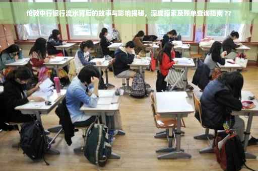 伦敦中行银行流水背后的故事与影响揭秘，深度探索及账单查询指南 ??
