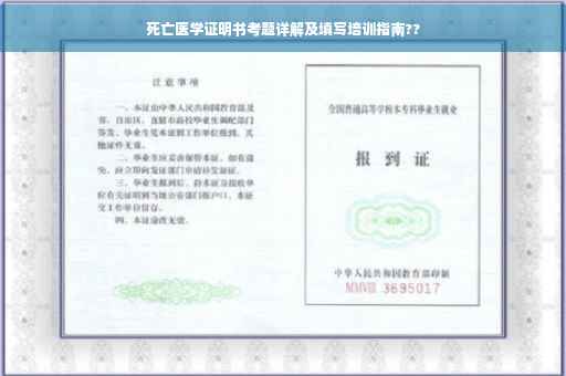死亡医学证明书考题详解及填写培训指南??