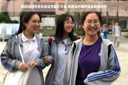 家政培训学员毕业证书图片大全,家政证书哪种是全国通用的