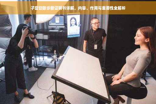 子宫切除诊断证明书详解，内容、作用与重要性全解析
