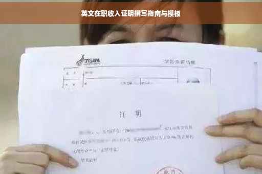 英文在职收入证明撰写指南与模板