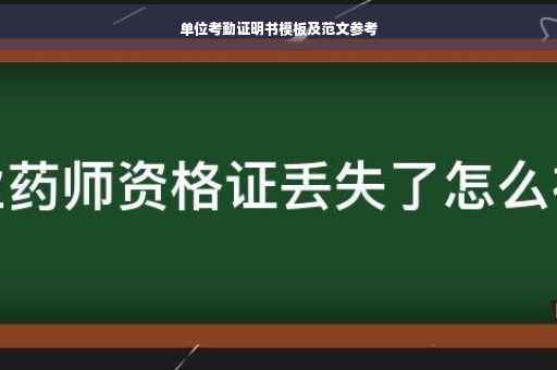 单位考勤证明书模板及范文参考