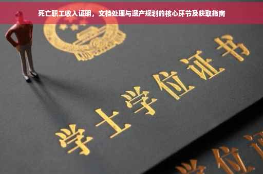 死亡职工收入证明，文档处理与遗产规划的核心环节及获取指南