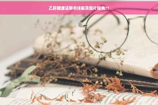 乙肝健康证明书详解及图片指南??