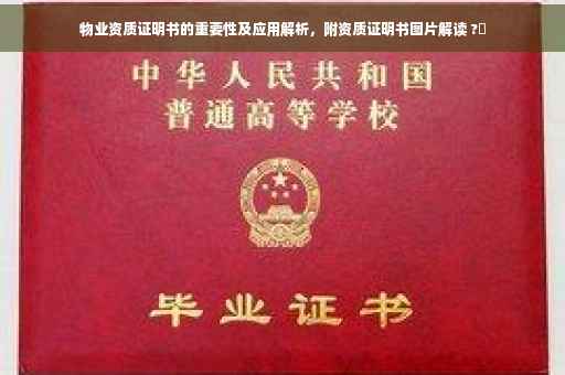 物业资质证明书的重要性及应用解析，附资质证明书图片解读 ?✨