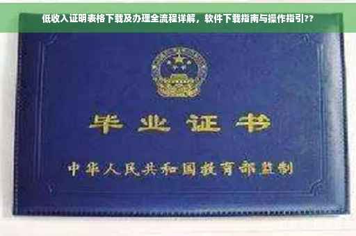 低收入证明表格下载及办理全流程详解，软件下载指南与操作指引??