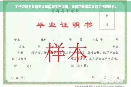 工伤证明书申请范文详解与实用指南，如何正确撰写申请工伤证明书？