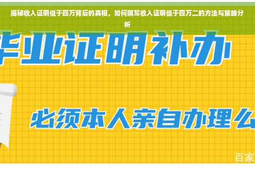 揭秘收入证明低于四万背后的真相，如何撰写收入证明低于四万二的方法与策略分析