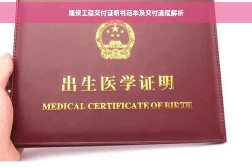 建设工程交付证明书范本及交付流程解析