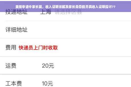 美签申请中家长篇，收入证明详解及家长是否能开具收入证明探讨??