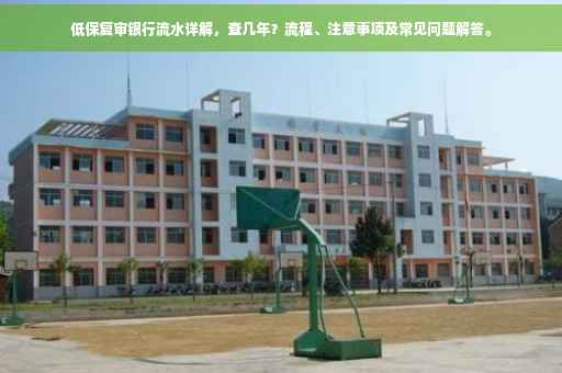 低保复审银行流水详解，查几年？流程、注意事项及常见问题解答。