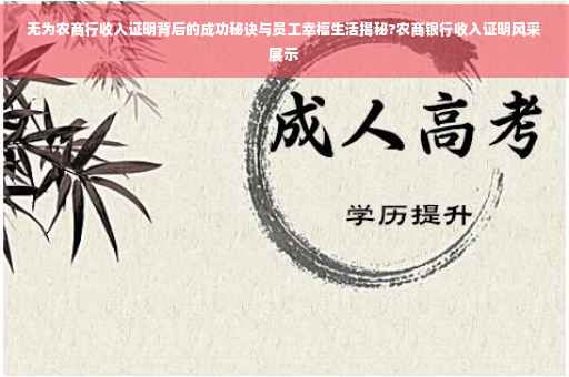 无为农商行收入证明背后的成功秘诀与员工幸福生活揭秘?农商银行收入证明风采展示