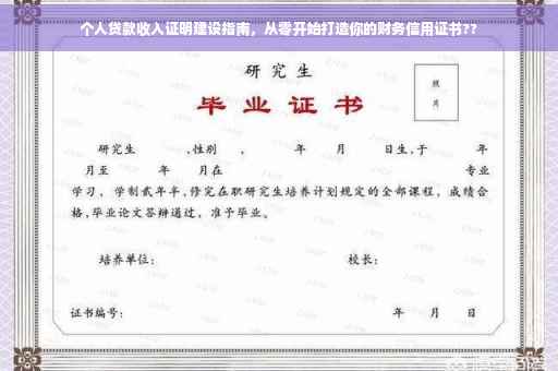 个人贷款收入证明建设指南，从零开始打造你的财务信用证书??