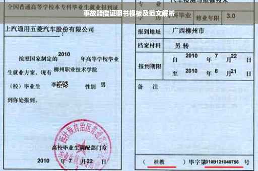 事故赔偿证明书模板及范文解析