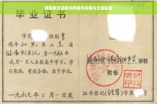 钥匙移交证明书的撰写指南与文库探索
