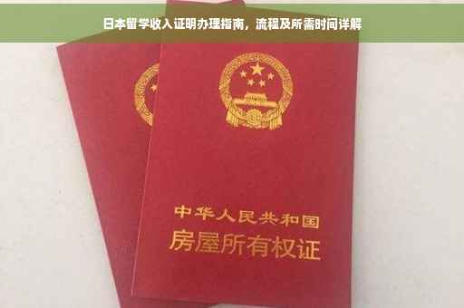 日本留学收入证明办理指南，流程及所需时间详解