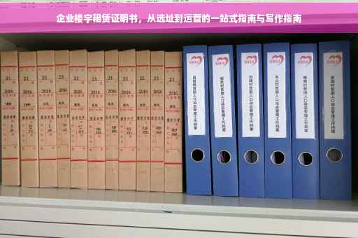 企业楼宇租赁证明书，从选址到运营的一站式指南与写作指南