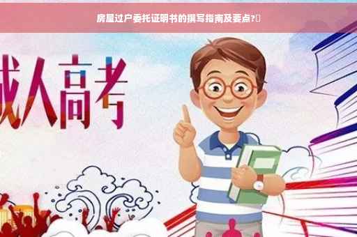 房屋过户委托证明书的撰写指南及要点?✨