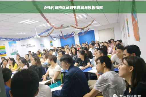 委托代管协议证明书详解与模板指南