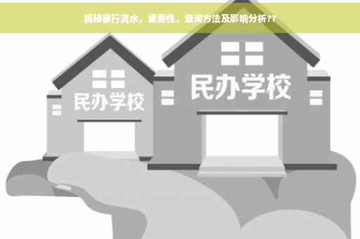 揭秘银行流水，重要性、查询方法及影响分析??