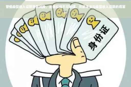 警惕虚假收入证明贷款风险，法律红线不可触碰，贷款违法与虚假收入证明的危害??