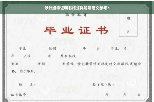 涉外继承证明书格式详解及范文参考?