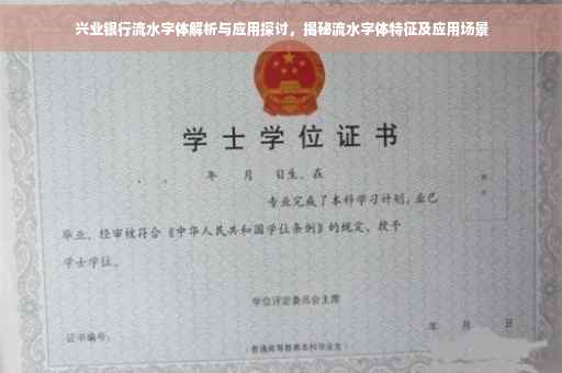 兴业银行流水字体解析与应用探讨，揭秘流水字体特征及应用场景