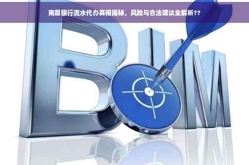 南昌银行流水代办真相揭秘，风险与合法建议全解析??
