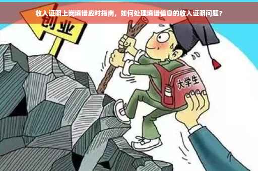收入证明上岗填错应对指南，如何处理填错信息的收入证明问题？