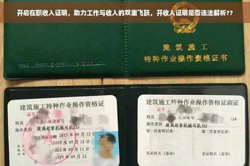 开启在职收入证明，助力工作与收入的双重飞跃，开收入证明是否违法解析??