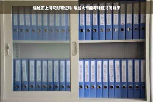 运城市上河观邸有证吗-运城大专能考啥证书呀知乎