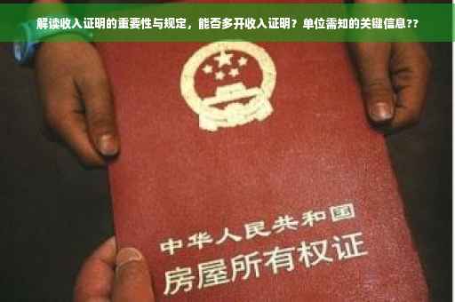 解读收入证明的重要性与规定，能否多开收入证明？单位需知的关键信息??