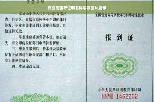 高血压医疗证明书详解及图片展示