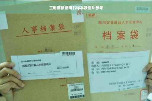 工地结款证明书样本及图片参考