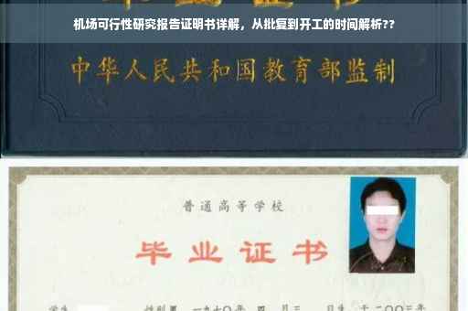 机场可行性研究报告证明书详解，从批复到开工的时间解析??