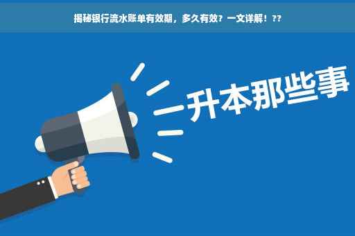 揭秘银行流水账单有效期，多久有效？一文详解！??